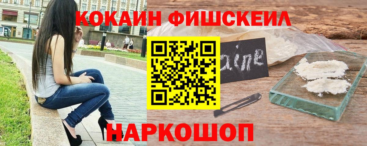Кокаин Fish Scale  Вход с VPN  Кокаин  Старая Русса  КОКАИН 99% 